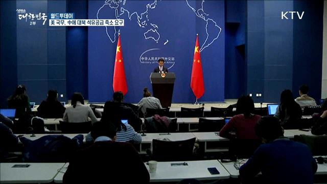 美국무, 中에 대북 석유공급 축소 요구 [월드 투데이]