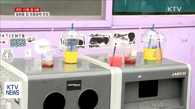 국민 10명 중 9명 '일회용 컵 보증금제' 찬성