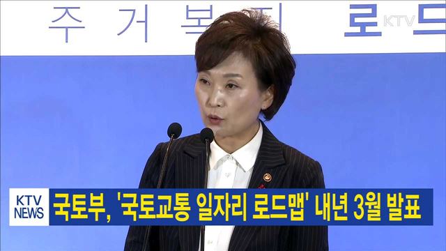 국토부, '국토교통 일자리 로드맵' 내년 3월 발표