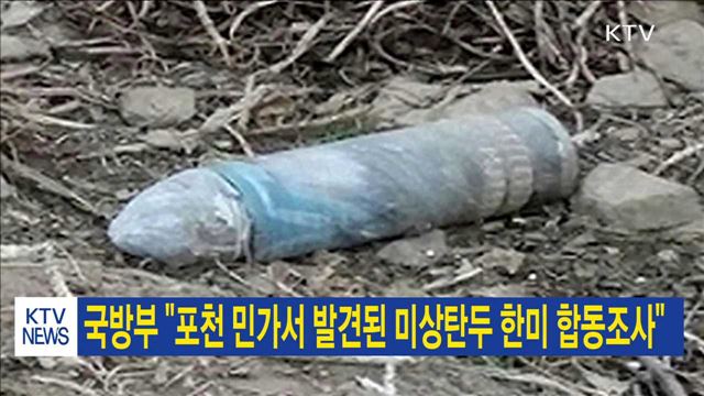 국방부 "포천 민가서 발견된 미상탄두 한미 합동조사"