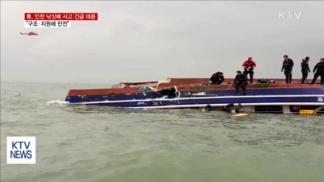 靑, 인천 낚싯배 사고 긴급 대응…"구조·지원에 만전"