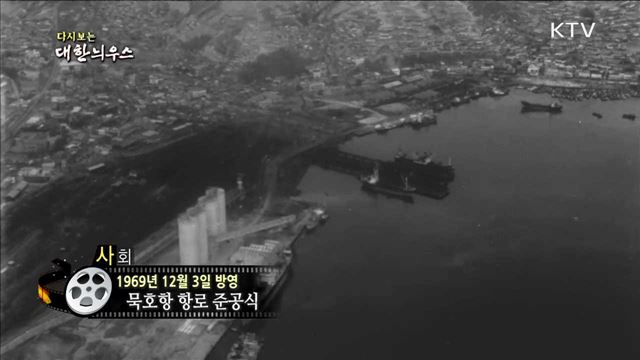 다시보는 대한늬우스 (69.12.03)