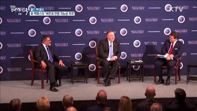 美 맥매스터 "북한과 전쟁가능성 커져" [월드 투데이]