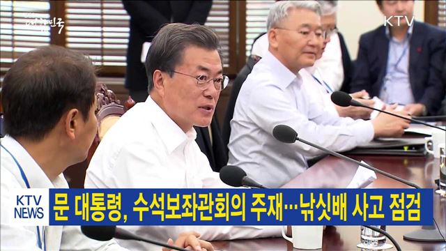 문 대통령, 수석보좌관회의 주재…낚싯배 사고 점검