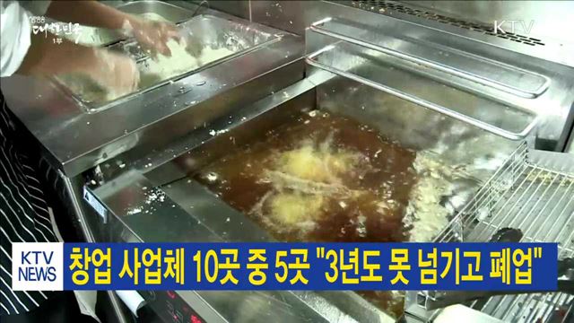 창업 사업체 10곳 중 5곳 "3년도 못 넘기고 폐업"