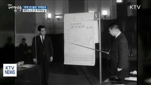 '무역 1조 달러' 무역강국으로 거듭나기까지