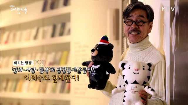 '정의·사랑·행복 '의 평창동계올림픽! 이외수도 함께한다! [이제는 평창입니다]