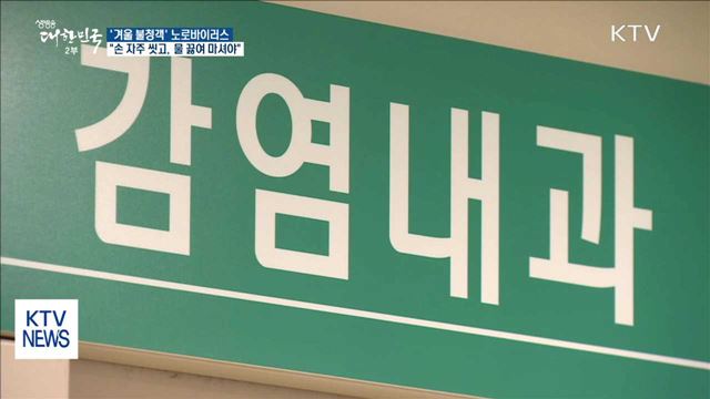 노로바이러스 예방하려면…"손 자주 씻고, 물 끓여 마셔야"