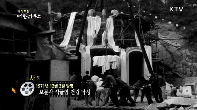 다시보는 대한늬우스 (71.12.02)