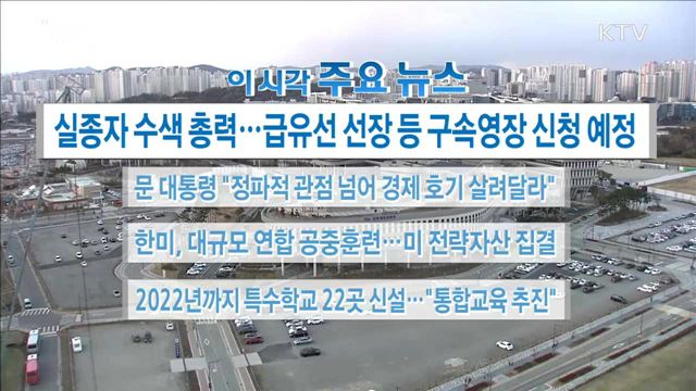 이 시각 주요뉴스 (17. 12. 04. 16시)