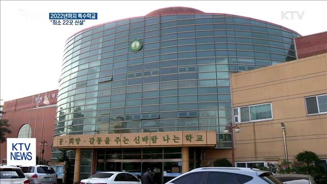 2022년까지 특수학교 22곳 신설…"통합교육 추진"