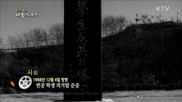 다시보는 대한늬우스 (68.12.04)