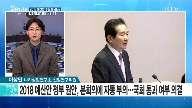2018 예산안 주요 내용은? [라이브 이슈]