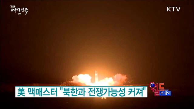 美 맥매스터 "북한과 전쟁가능성 커져" [월드 투데이]