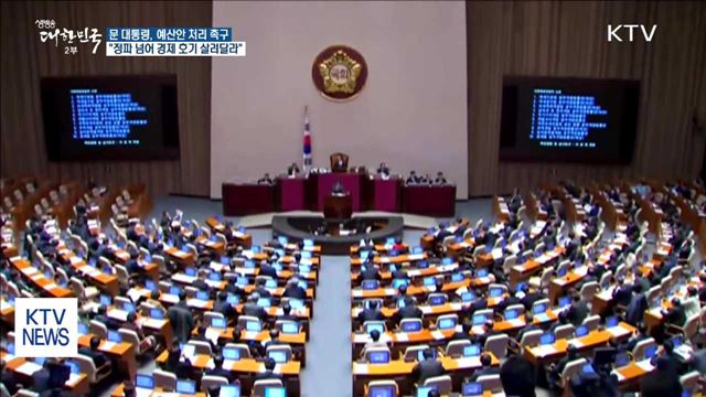 문 대통령 "정파적 관점 넘어 경제 호기 살려달라"