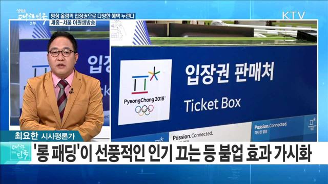 평창 올림픽 입장권으로 다양한 혜택 누린다 [정책 공감]