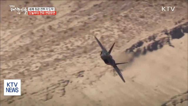 F-22 6대 우리나라 도착…오늘부터 한미 연합훈련