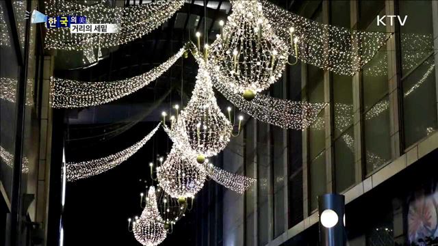 거리의 세밑 [한국의 美]