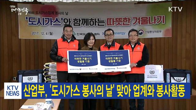 산업부, '도시가스 봉사의 날' 맞아 업계와 봉사활동