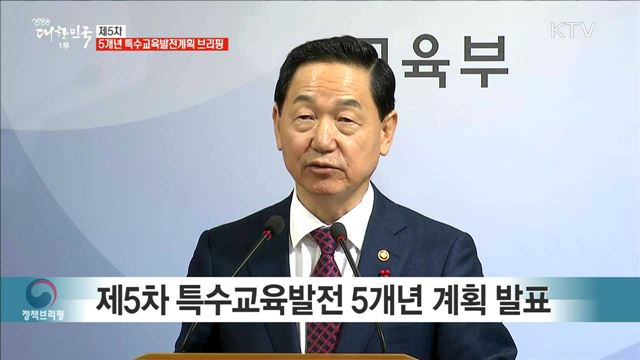 제5차 5개년 특수교육발전계획 브리핑