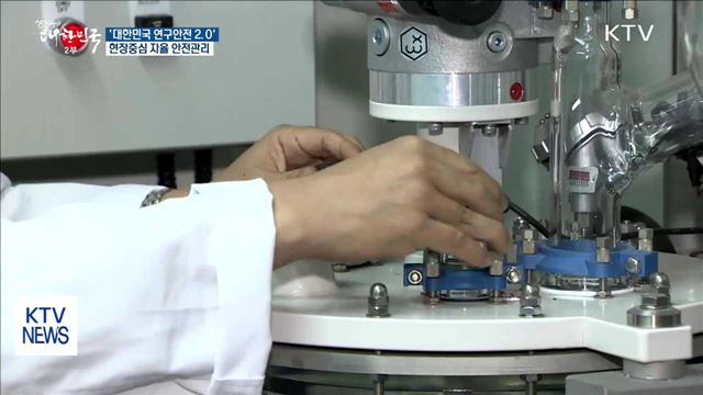 '대한민국 연구안전 2.0'…현장 맞춤형 안전관리