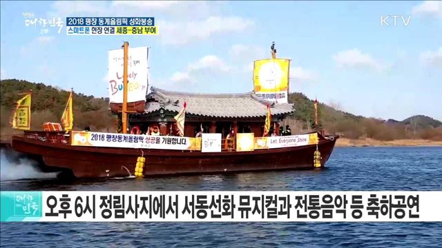 2018 평창 동계올림픽 성화봉송···백제의 얼과 전통이 담긴 '충남 부여'