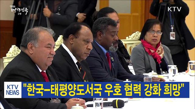 "한국-태평양도서국 우호 협력 강화 희망"