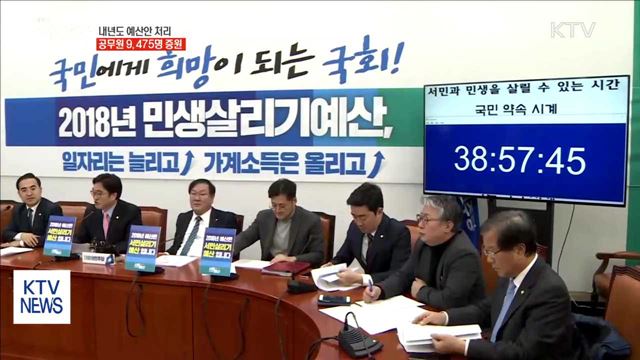 예산안 타결…공무원 증원 규모 9천475명