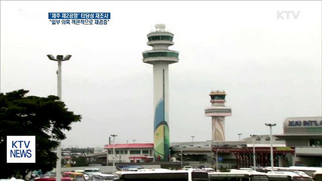 '제주 제2공항' 타당성 재조사…"주민 요구 수용"