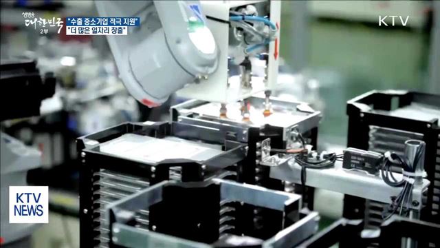 "수출 중소기업 적극 지원…더 많은 일자리 창출"