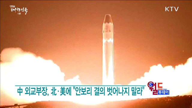 中 외교부장, 北·美에 "안보리 결의 벗어나지 말라" [월드 투데이]