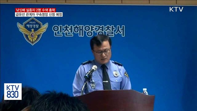 실종자 수색 총력…급유선 선장 등 구속영장 신청 예정