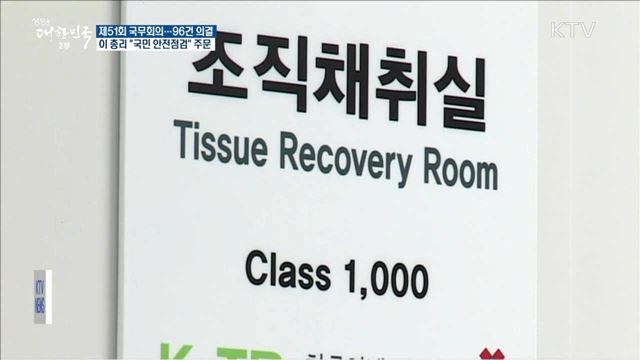 이 총리 "안전시스템 점검" 주문…주요안건 96건 의결