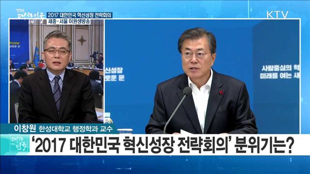 '2017 대한민국 혁신성장 전략회의' 내용과 정책방향은? [라이브 이슈]