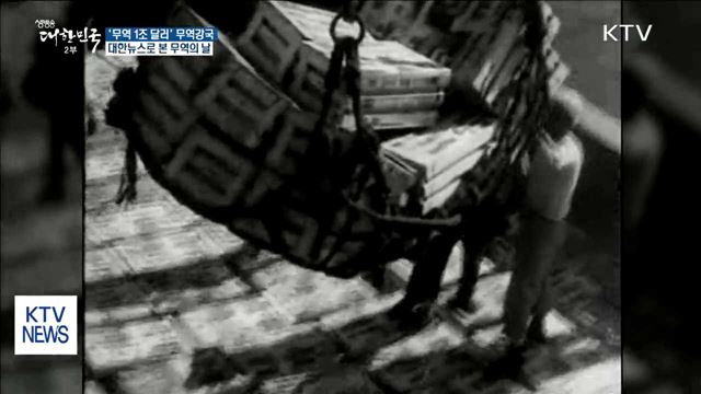 '무역 1조 달러' 무역강국으로 거듭나기까지