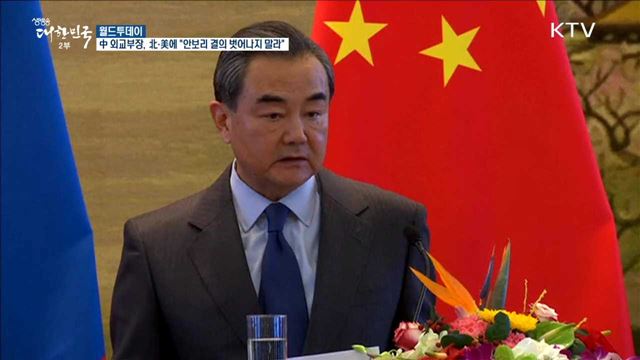 中 외교부장, 北·美에 "안보리 결의 벗어나지 말라" [월드 투데이] 