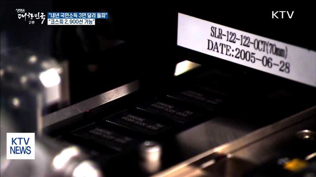 골드만삭스 "내년 한국 1인당 국민소득 3만 달러 돌파"