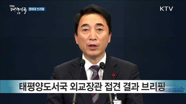 태평양도서국 외교장관 접견 결과 청와대 브리핑