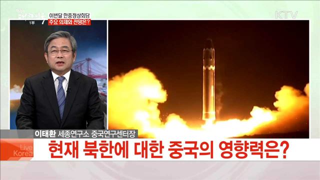 이번달 한중정상회담 주요 의제와 전망은?