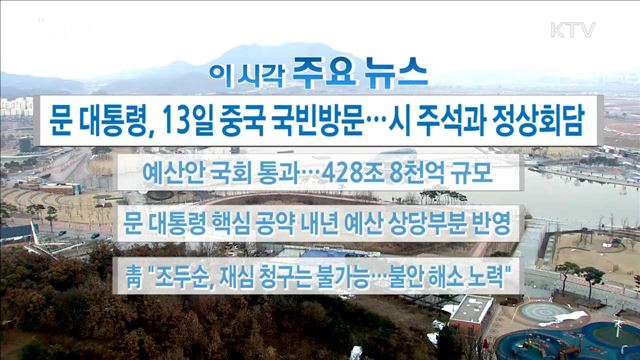 이 시각 주요뉴스 (17. 12. 06. 16시)