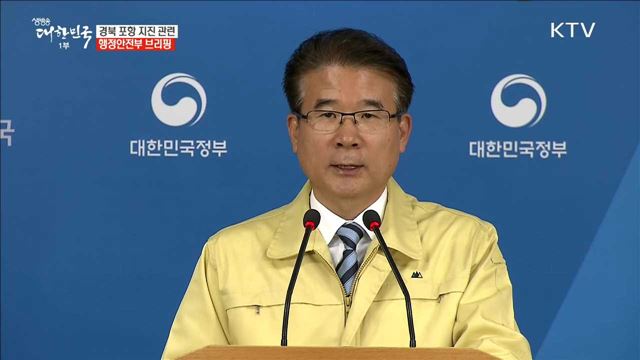 경북 포항 지진 관련 행정안전부 브리핑