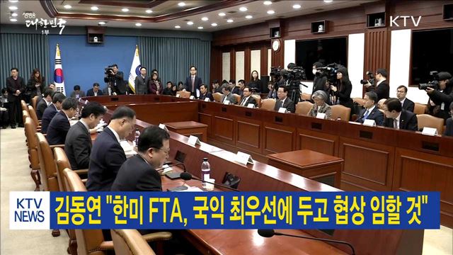 김동연 "한미 FTA, 국익 최우선에 두고 협상 임할 것"