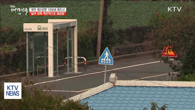 '제주 제2공항' 타당성 재조사…"주민 요구 수용"