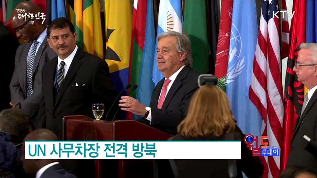 UN 사무차장 전격 방북 [월드 투데이]