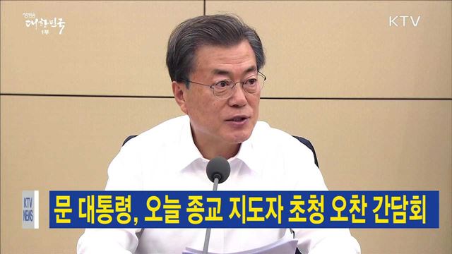 문 대통령, 오늘 종교 지도자 초청 오찬 간담회