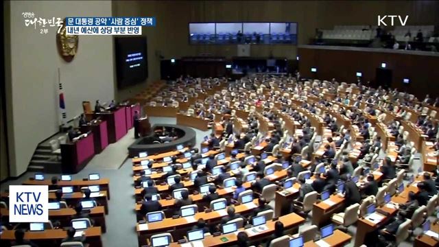 문 대통령 핵심 공약 내년 예산 상당부분 반영