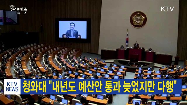 청와대 "내년도 예산안 통과 늦었지만 다행"