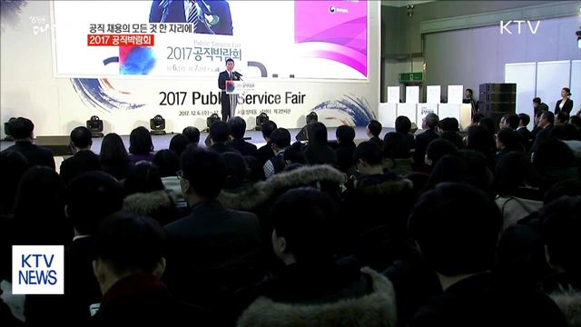 공직 채용의 모든 것 한 자리에…2017 공직박람회