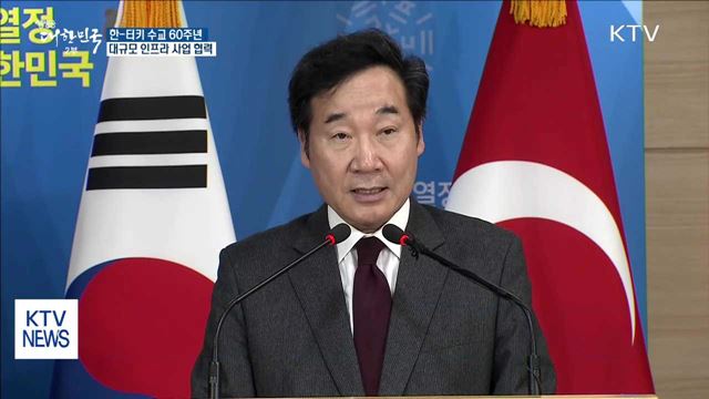 한-터키 수교 60주년…대규모 인프라 사업 협력