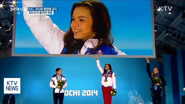 IOC, 러시아 평창올림픽 출전금지…'개인 자격'만 허용